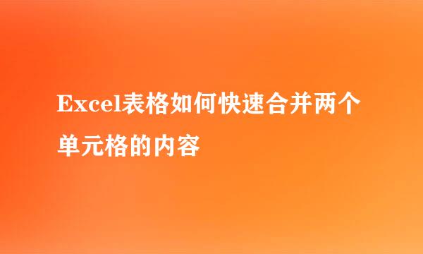 Excel表格如何快速合并两个单元格的内容