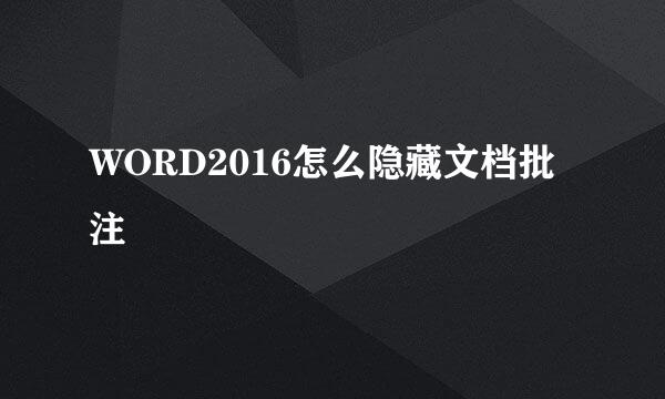WORD2016怎么隐藏文档批注