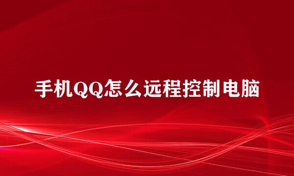 手机QQ怎么远程控制电脑