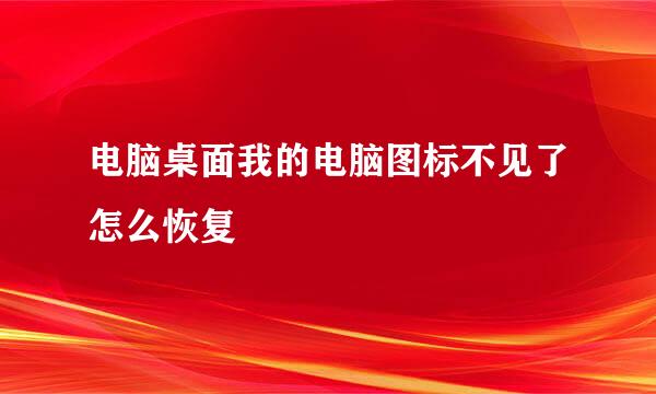 电脑桌面我的电脑图标不见了怎么恢复