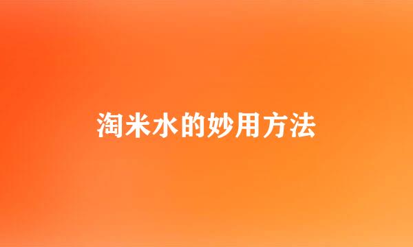 淘米水的妙用方法
