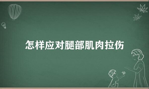 怎样应对腿部肌肉拉伤