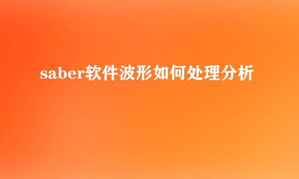 saber软件波形如何处理分析