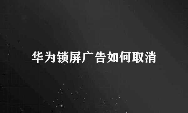 华为锁屏广告如何取消