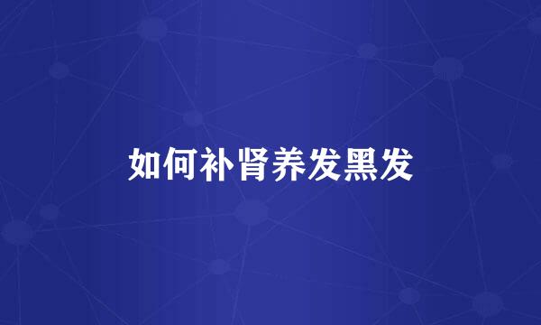 如何补肾养发黑发