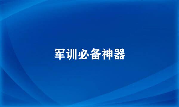 军训必备神器