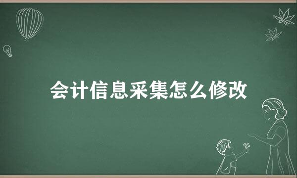 会计信息采集怎么修改