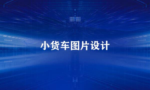 小货车图片设计