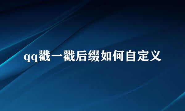 qq戳一戳后缀如何自定义