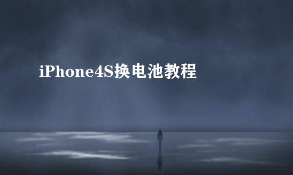 iPhone4S换电池教程