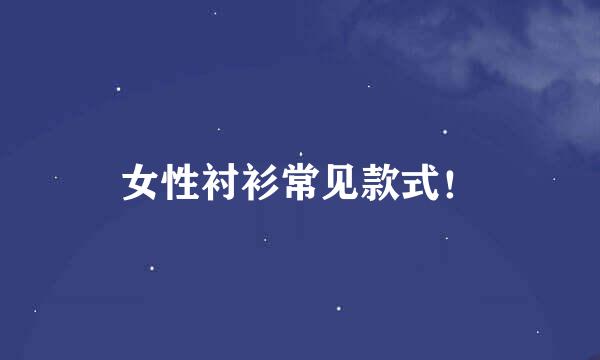 女性衬衫常见款式！