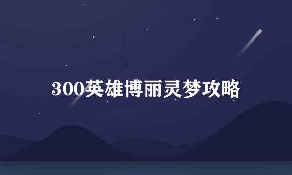 300英雄博丽灵梦攻略