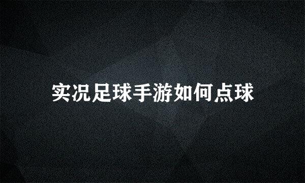 实况足球手游如何点球