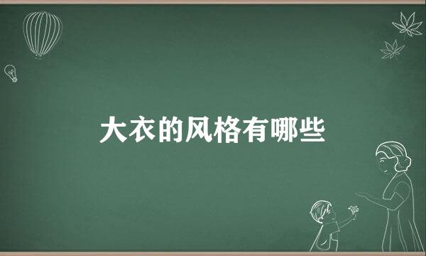 大衣的风格有哪些