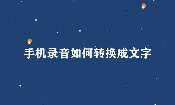 手机录音如何转换成文字