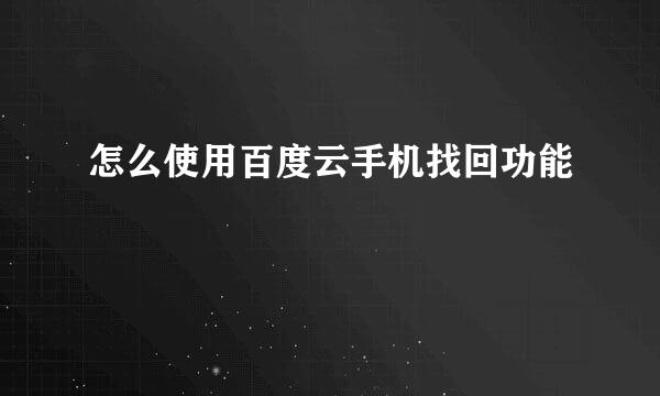 怎么使用百度云手机找回功能