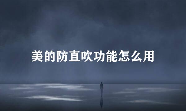 美的防直吹功能怎么用