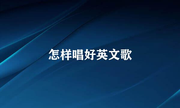 怎样唱好英文歌