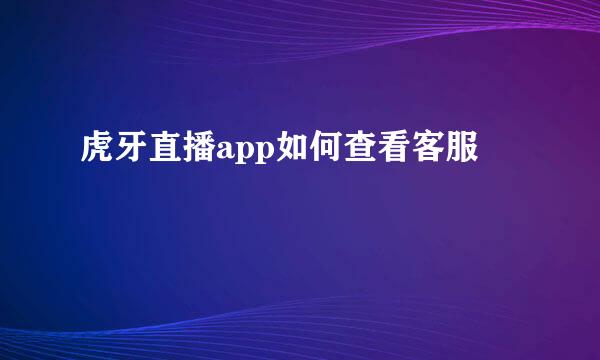 虎牙直播app如何查看客服