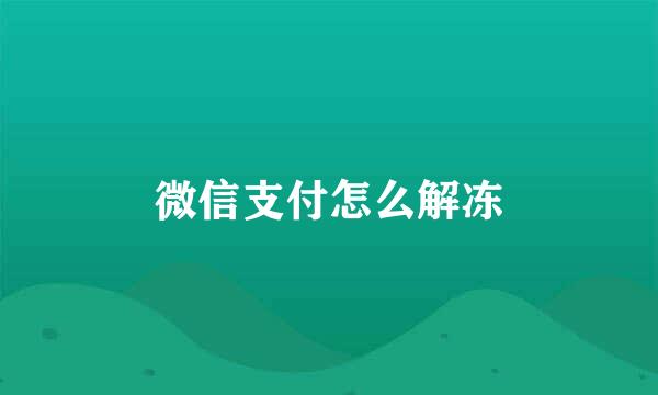 微信支付怎么解冻