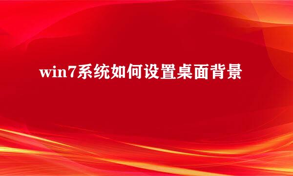 win7系统如何设置桌面背景