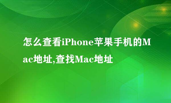 怎么查看iPhone苹果手机的Mac地址,查找Mac地址