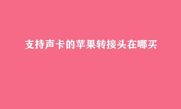 支持声卡的苹果转接头在哪买