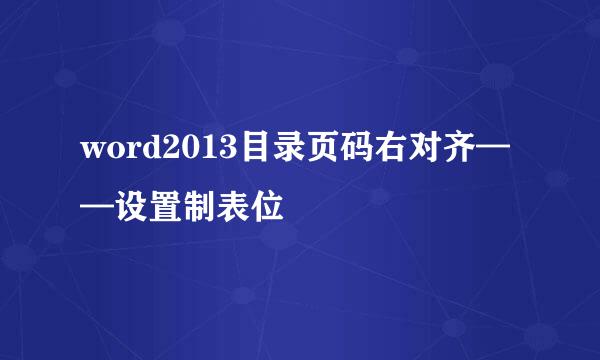 word2013目录页码右对齐——设置制表位