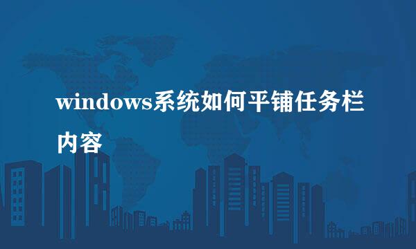 windows系统如何平铺任务栏内容