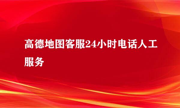 高德地图客服24小时电话人工服务