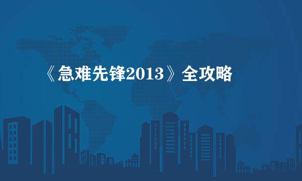 《急难先锋2013》全攻略