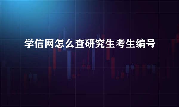 学信网怎么查研究生考生编号