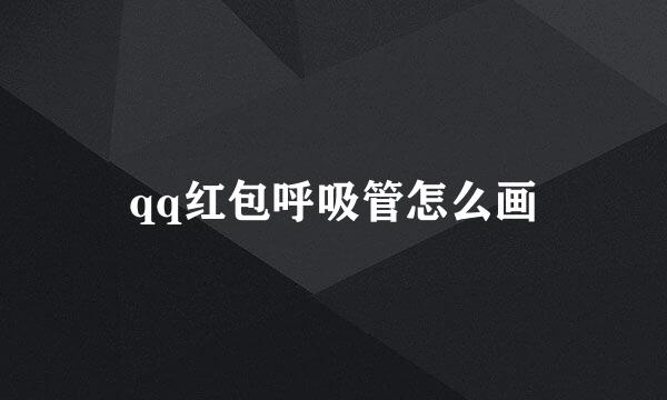 qq红包呼吸管怎么画