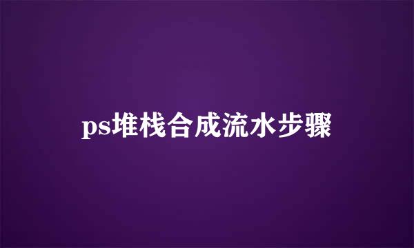 ps堆栈合成流水步骤