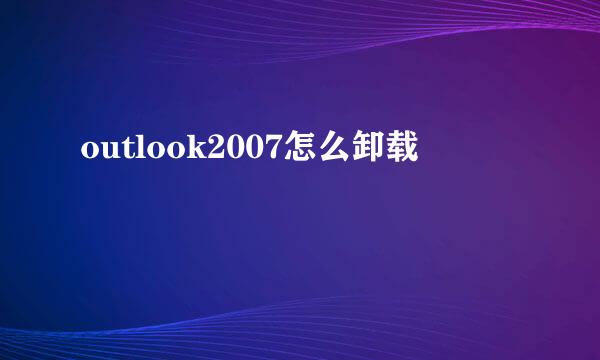 outlook2007怎么卸载