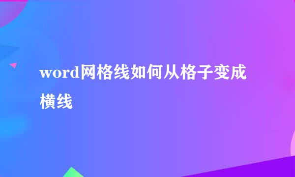 word网格线如何从格子变成横线