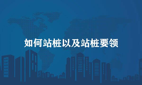 如何站桩以及站桩要领