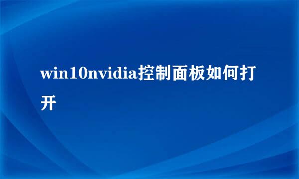 win10nvidia控制面板如何打开