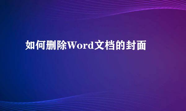 如何删除Word文档的封面