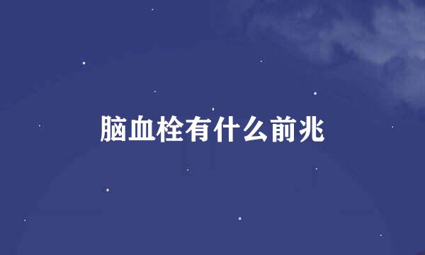 脑血栓有什么前兆