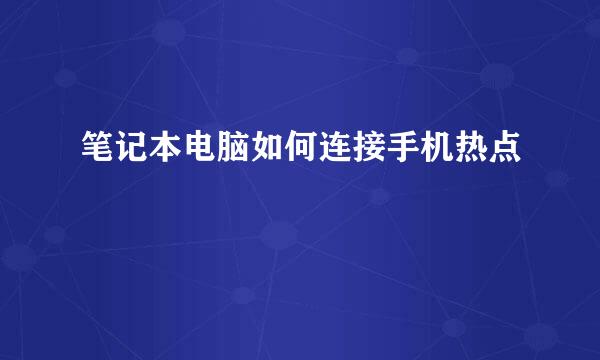 笔记本电脑如何连接手机热点