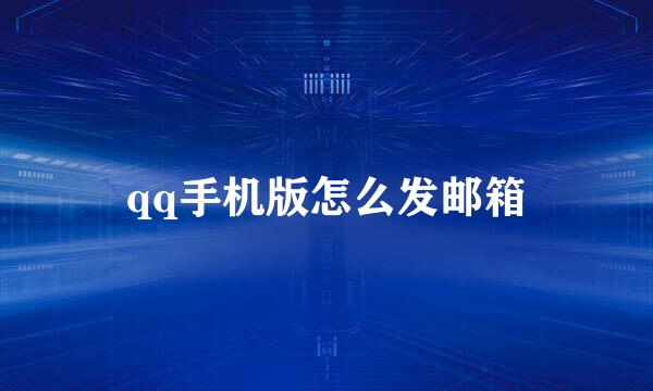 qq手机版怎么发邮箱