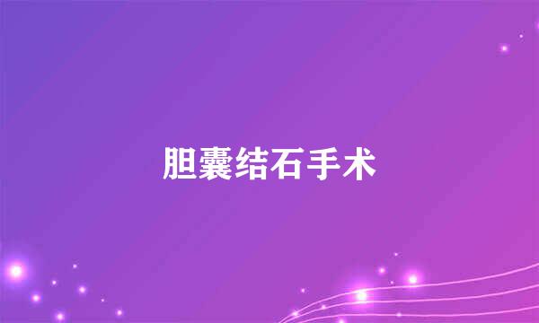 胆囊结石手术