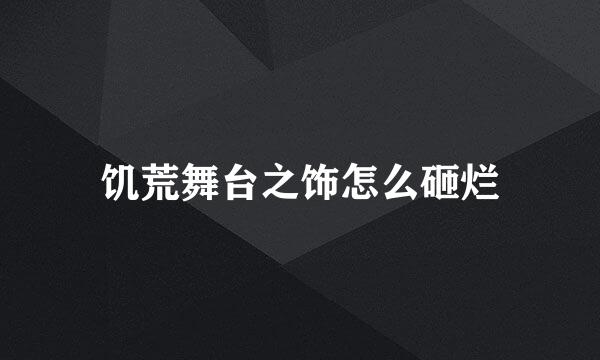 饥荒舞台之饰怎么砸烂