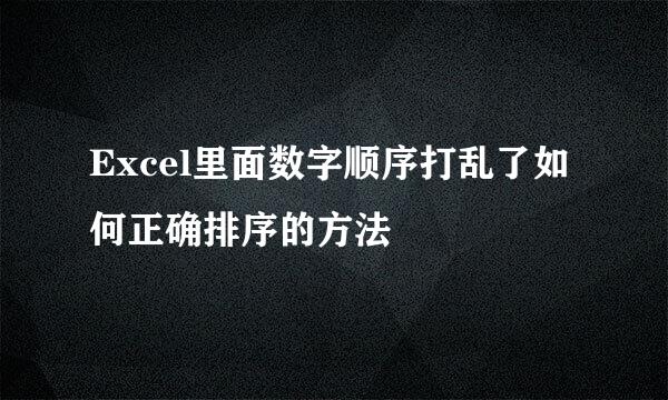 Excel里面数字顺序打乱了如何正确排序的方法