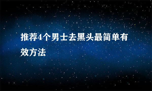 推荐4个男士去黑头最简单有效方法