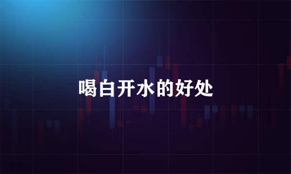 喝白开水的好处