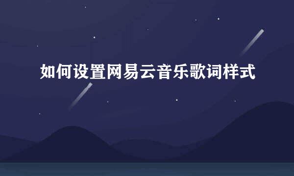 如何设置网易云音乐歌词样式