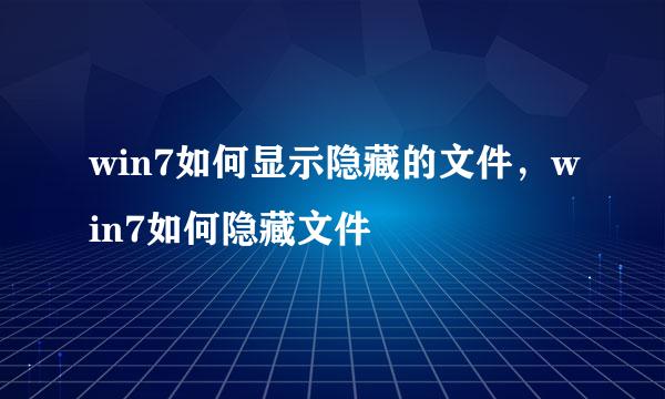 win7如何显示隐藏的文件，win7如何隐藏文件