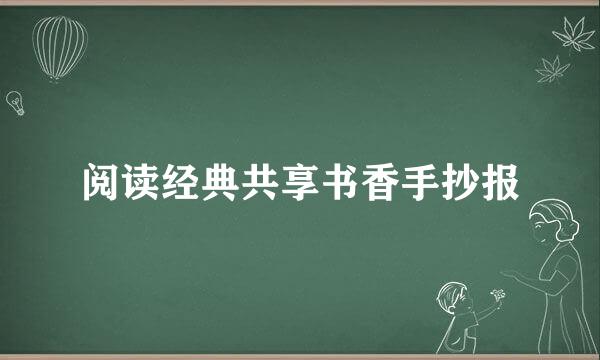 阅读经典共享书香手抄报